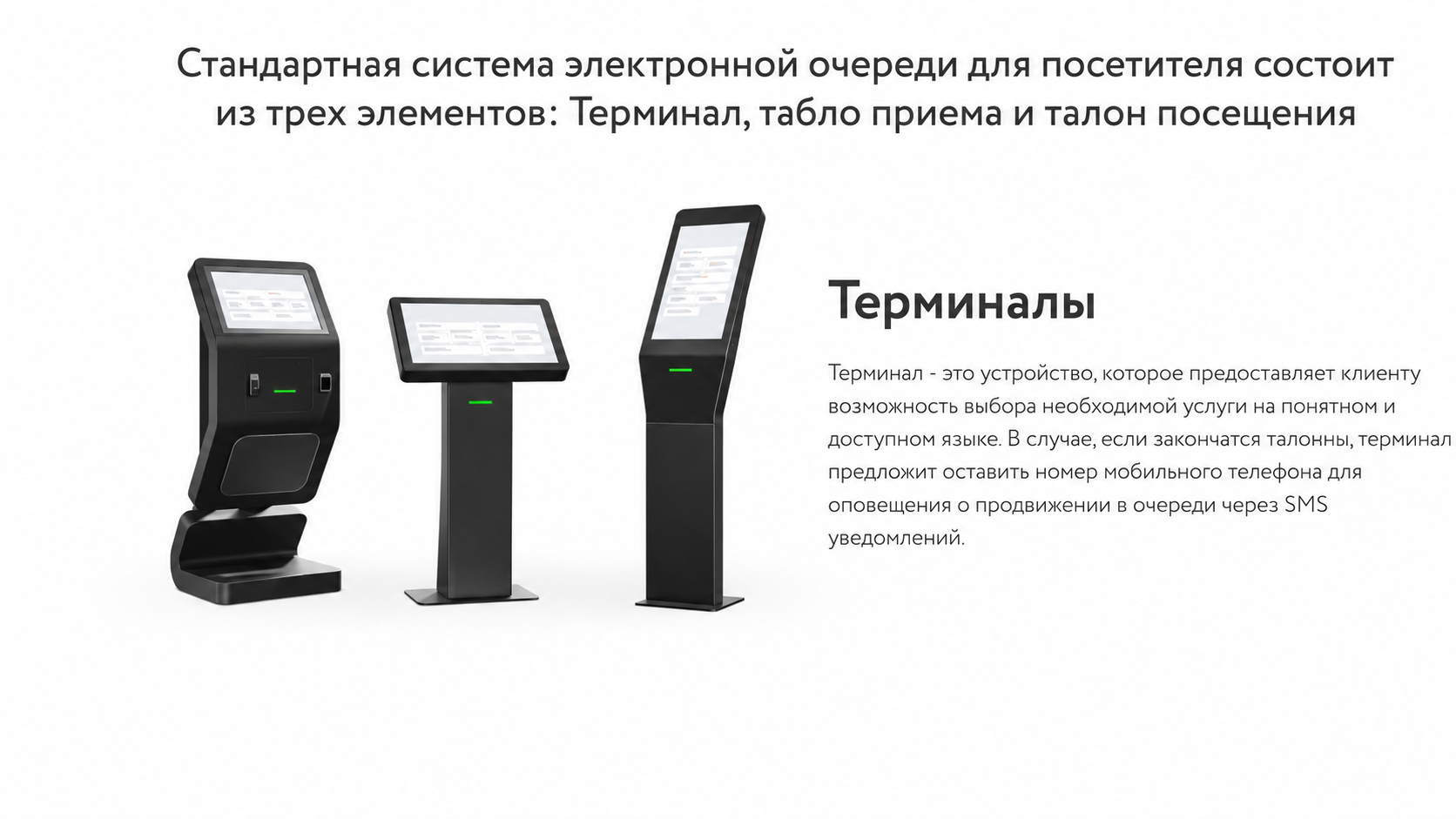 Линейка терминалов электронной очереди